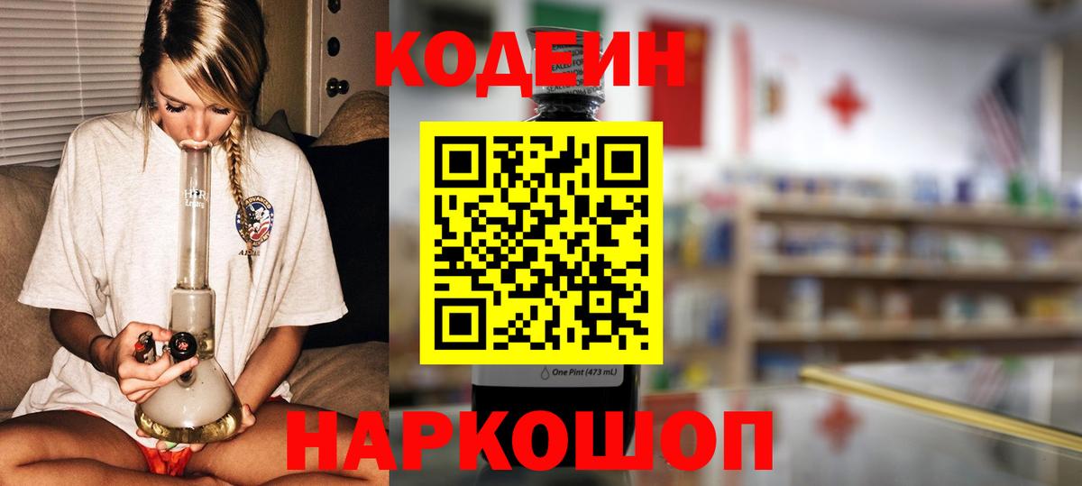 Кодеиновый сироп Lean напиток Lean (лин)  Вход с VPN  Кодеин Purple Drank  Мелеуз 